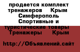 продается комплект тренажеров  - Крым, Симферополь Спортивные и туристические товары » Тренажеры   . Крым